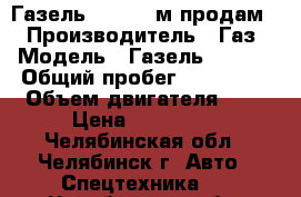 Газель 330202 4м.продам. › Производитель ­ Газ › Модель ­ Газель 330202 › Общий пробег ­ 148 000 › Объем двигателя ­ 3 › Цена ­ 390 000 - Челябинская обл., Челябинск г. Авто » Спецтехника   . Челябинская обл.,Челябинск г.